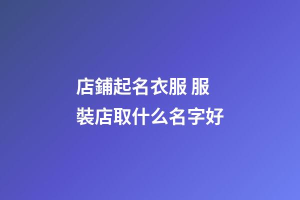 店鋪起名衣服 服裝店取什么名字好